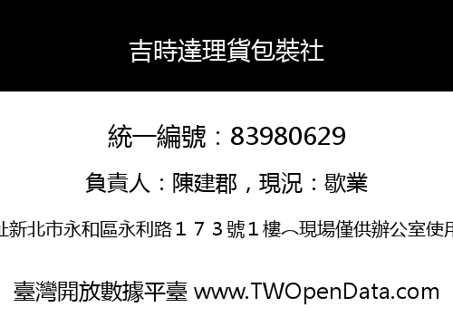 吉時達理貨包裝社