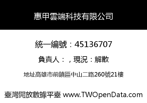 惠甲雲端科技有限公司