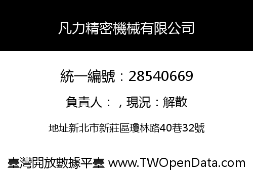 凡力精密機械有限公司