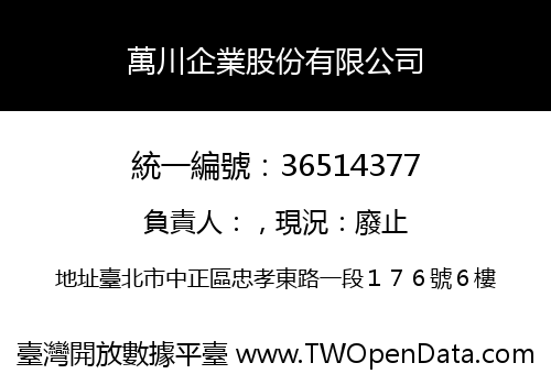 萬川企業股份有限公司
