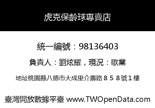 虎克保齡球專賣店