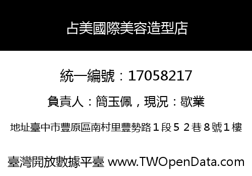 占美國際美容造型店