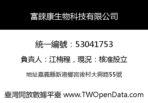 富錸康生物科技有限公司