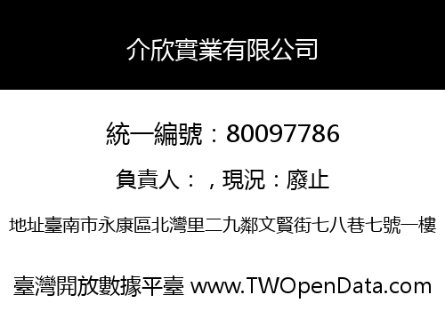 介欣實業有限公司