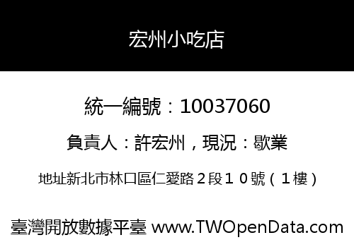 宏州小吃店