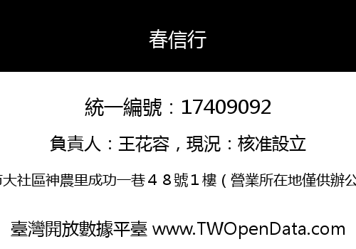 春信行