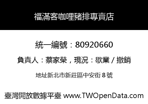 福滿客咖哩豬排專賣店
