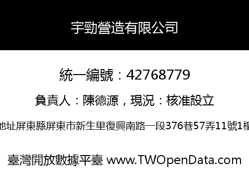 宇勁營造有限公司