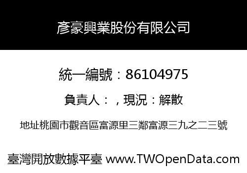 彥豪興業股份有限公司