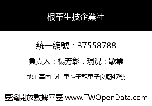 根蒂生技企業社