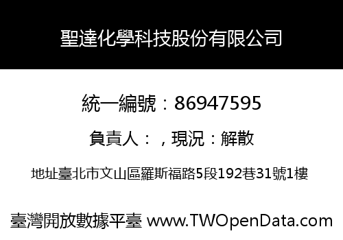 聖達化學科技股份有限公司