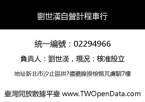 劉世漢自營計程車行