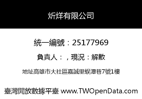 炘烊有限公司