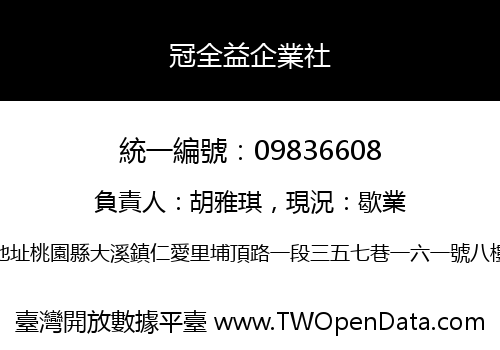 冠全益企業社