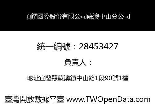 頂饌國際股份有限公司蘇澳中山分公司