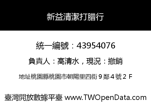 新益清潔打腊行
