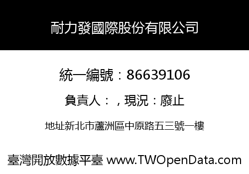 耐力發國際股份有限公司