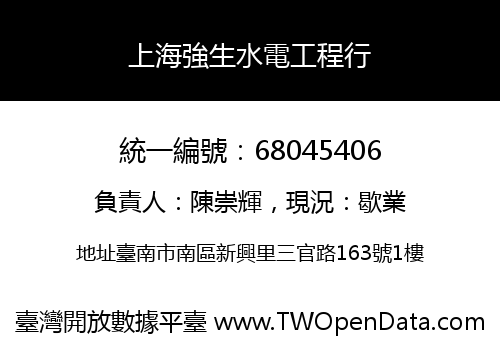 上海強生水電工程行