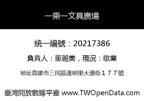 一乘一文具廣場