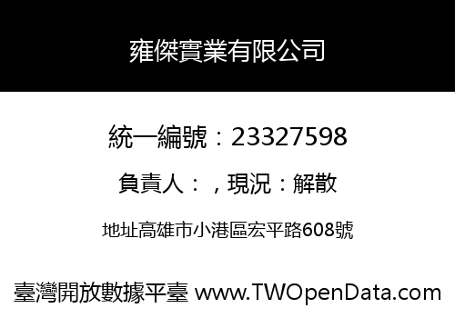雍傑實業有限公司