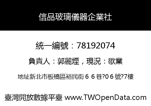 信品玻璃儀器企業社