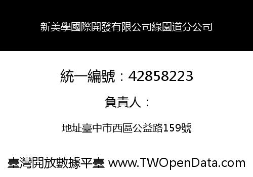 新美學國際開發有限公司綠園道分公司
