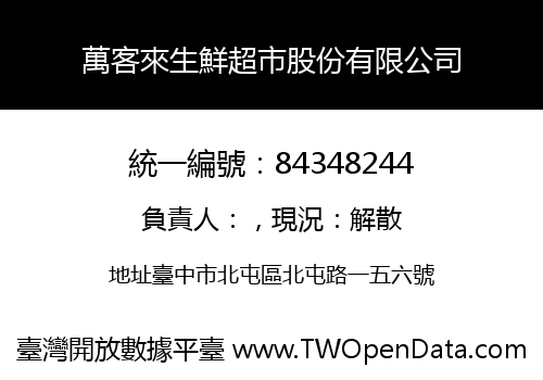 萬客來生鮮超市股份有限公司