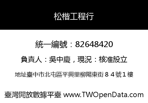 松楷工程行