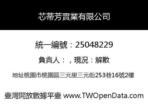芯蒂芳實業有限公司