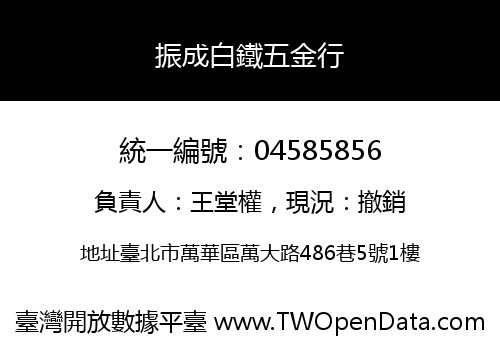 振成白鐵五金行