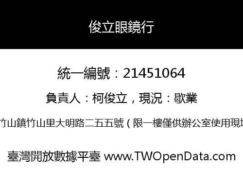 俊立眼鏡行