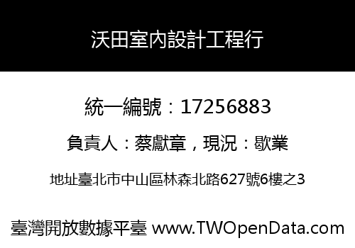 沃田室內設計工程行