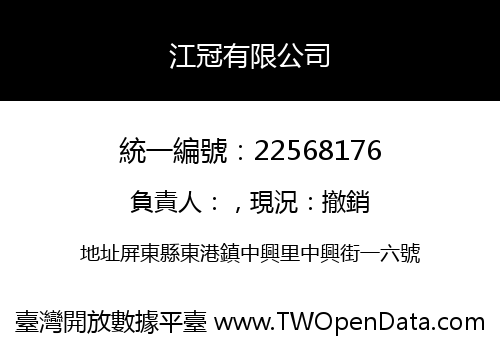 江冠有限公司