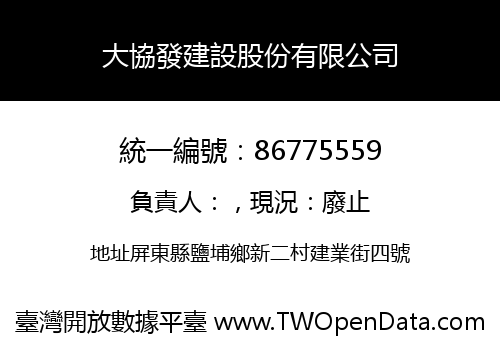 大協發建設股份有限公司