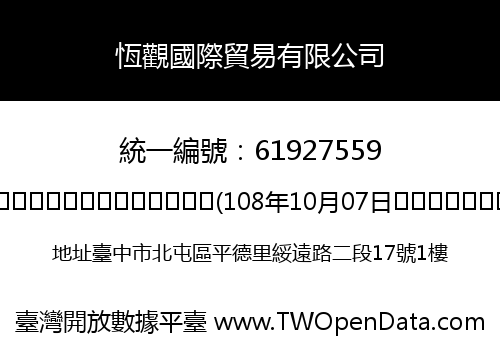 恆觀國際貿易有限公司