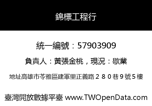 錦標工程行