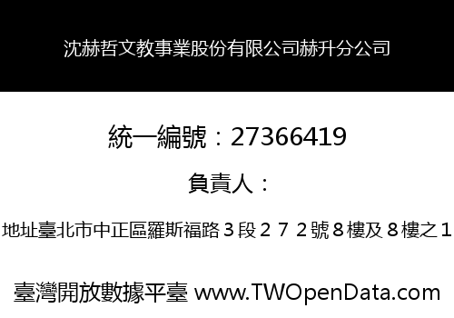 沈赫哲文教事業股份有限公司赫升分公司