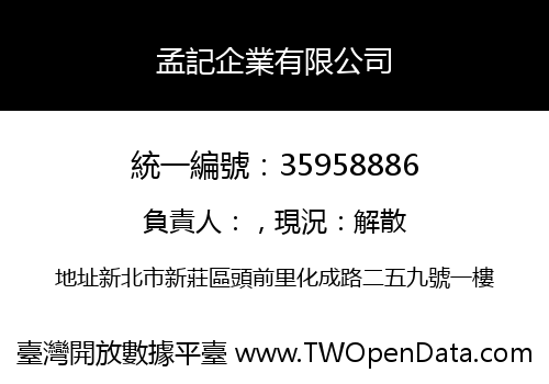 孟記企業有限公司