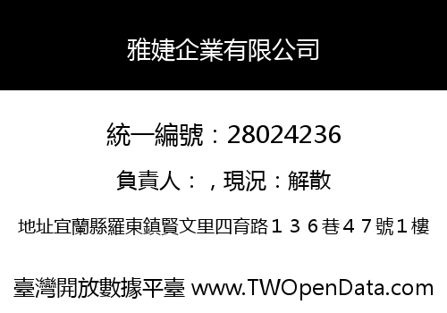 雅婕企業有限公司