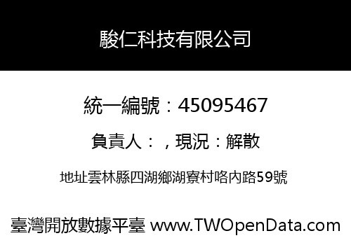 駿仁科技有限公司