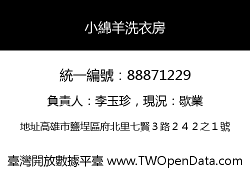 小綿羊洗衣房