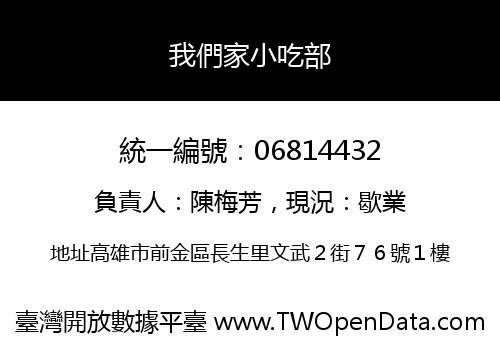 我們家小吃部