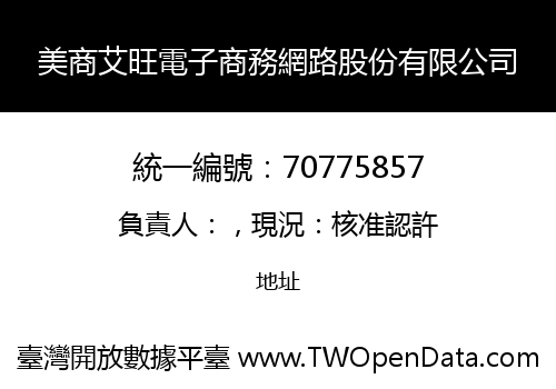 美商艾旺電子商務網路股份有限公司