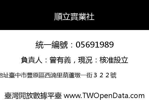 順立實業社