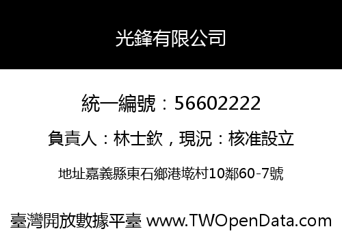 光鋒有限公司