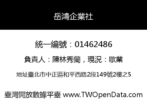 岳鴻企業社