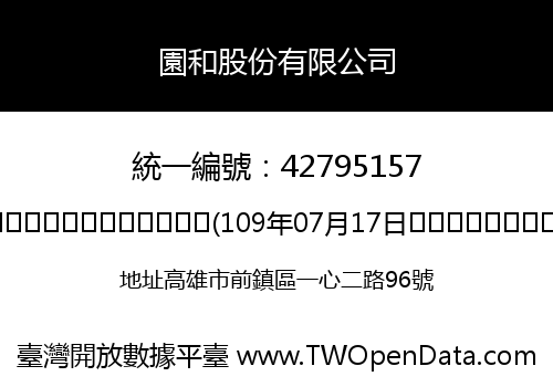 園和股份有限公司