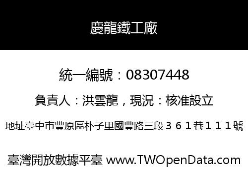 慶龍鐵工廠
