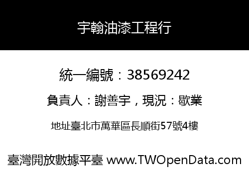 宇翰油漆工程行