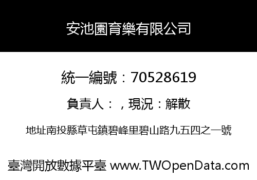 安池園育樂有限公司